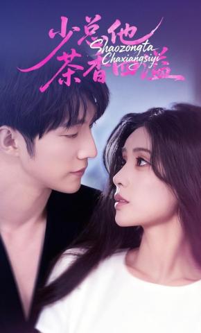 短剧《少总他茶香四溢》海报