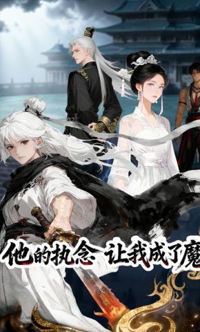 短剧《他的执念，让我成了魔》海报