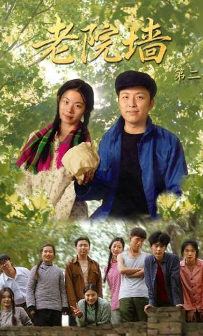 短剧《老院墙第二部》海报