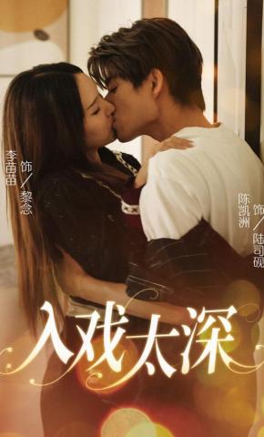 短剧入戏太深海报