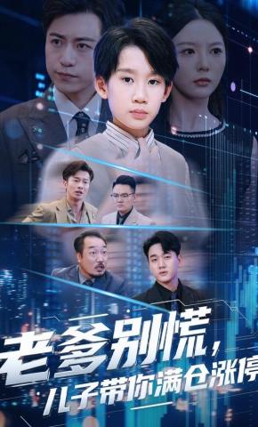 短剧《老爹别慌，儿子带你满仓涨停》海报