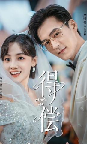 短剧《得偿》海报