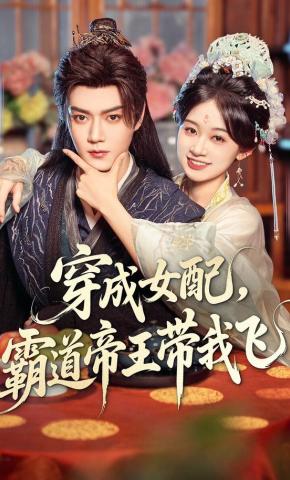 短剧《穿成女配，霸道帝王带我飞》海报