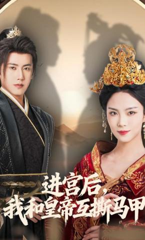 短剧《进宫后，我和皇帝互撕马甲》海报