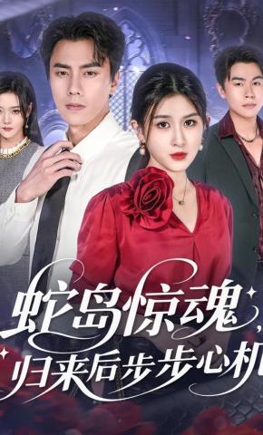 短剧蛇岛惊魂，归来后步步心机海报