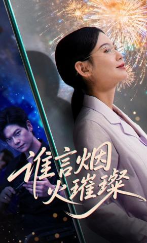 短剧《谁言烟火璀璨》海报