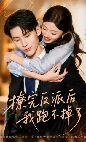 短剧《撩完反派后我跑不掉了》海报
