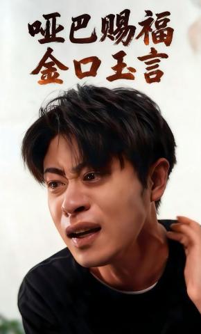 短剧《哑巴赐福，金口玉言》海报