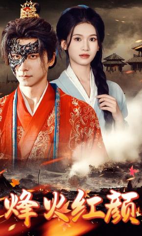 短剧《烽火红颜》海报