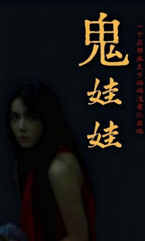 短剧《鬼娃娃》海报