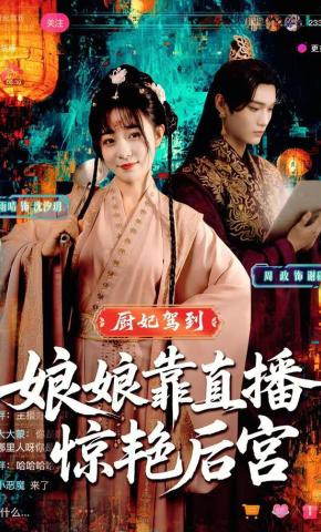 短剧《厨妃驾到，娘娘靠直播惊艳后宫》海报