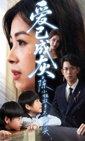 短剧《爱已成灰，陈小姐放手不再回头》海报