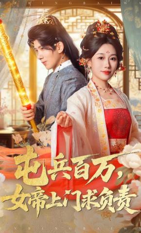 短剧《屯兵百万，女帝上门求负责》海报