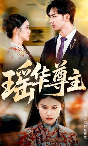 短剧《瑶华尊主》海报