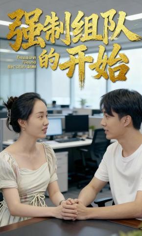 短剧强制组队的开始海报