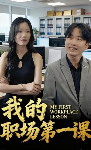 短剧《我的职场第一课》海报