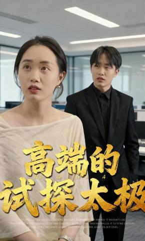 短剧《高端的试探太极》海报