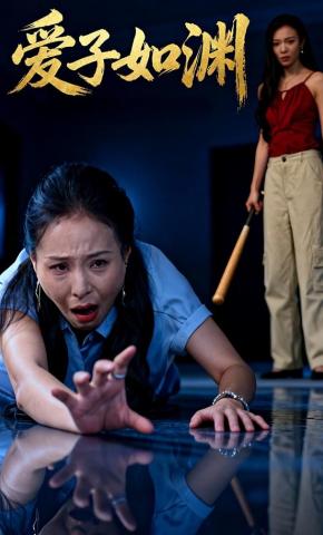 短剧《爱子如渊》海报