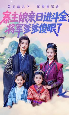 短剧《寨主娘亲日进斗金，将军爹爹傻眼了》海报