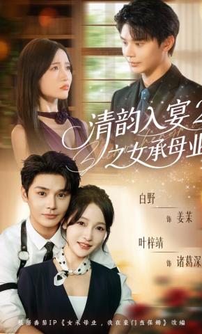 短剧《清韵入宴2之女承母业》海报