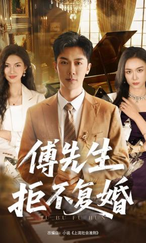 短剧《傅先生拒不复婚》海报