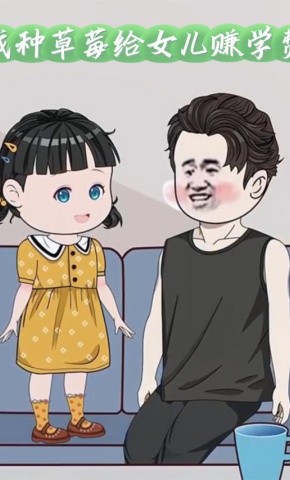 短剧《我种草莓给女儿赚学费》海报