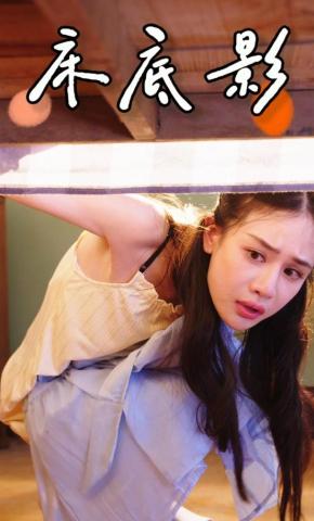 短剧《床底影》海报