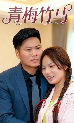 短剧《青梅竹马》海报