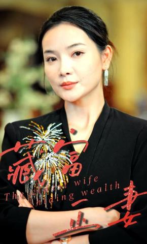 短剧《藏富正妻》海报