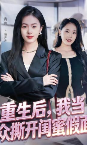短剧《重生后，我当众撕开闺蜜假面》海报