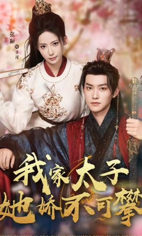 短剧《我家太子她娇不可攀》海报