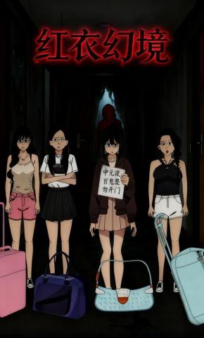 短剧《红衣幻境》海报