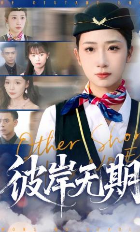 短剧《彼岸无期》海报