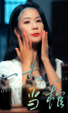 短剧《一夫当棺》海报