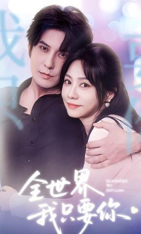 短剧《全世界我只要你》海报