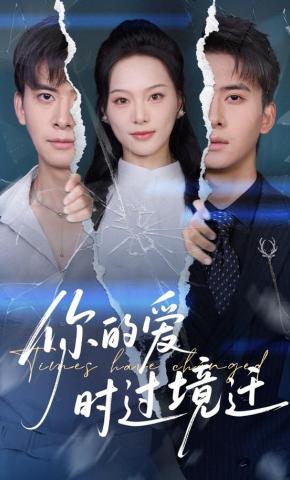 短剧《你的爱时过境迁》海报