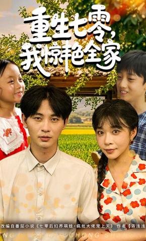短剧重生七零，我惊艳全家海报
