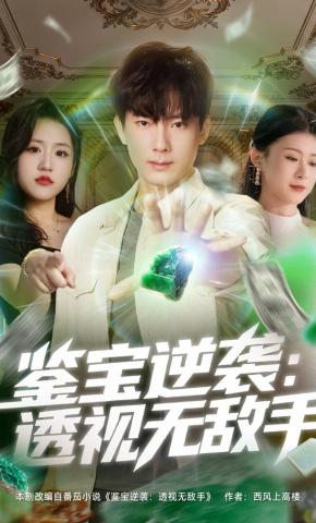 短剧《鉴宝逆袭：透视无敌手》海报