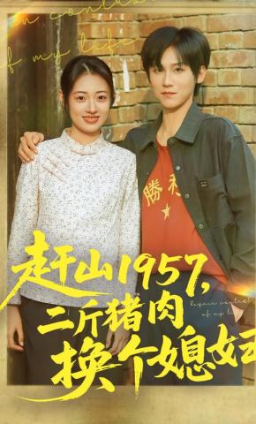 短剧《赶山1957，二斤猪肉换个媳妇》海报