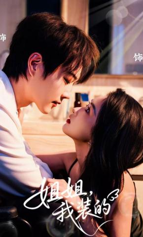 短剧《姐姐，我装的》海报