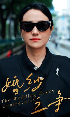 短剧《婚纱之争》海报