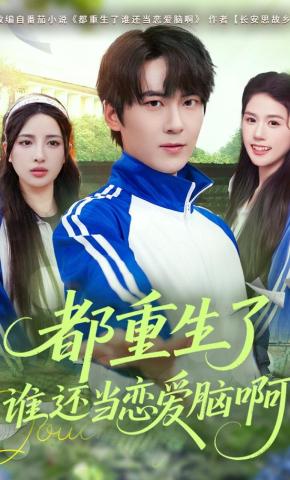 短剧《都重生了谁还当恋爱脑啊》海报