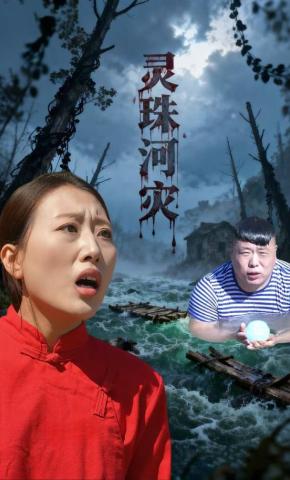 短剧《灵珠河灾》海报