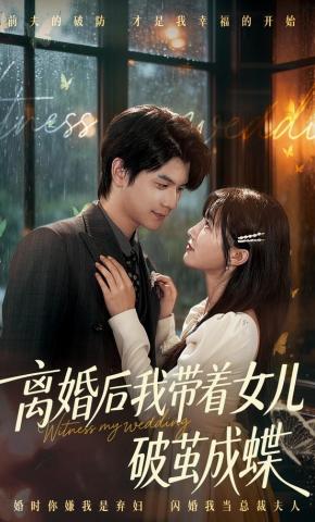 短剧《离婚后我带着女儿破茧成蝶》海报