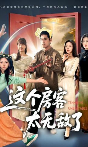短剧《这个房客太无敌了》海报