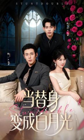 短剧《当替身变成白月光》海报