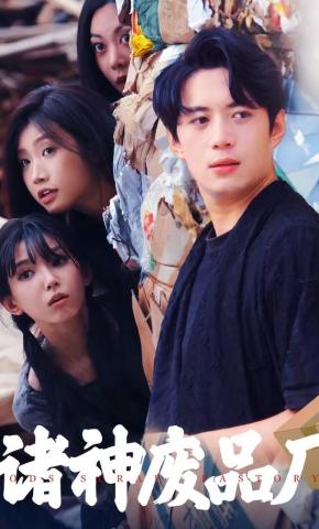 短剧诸神废品厂海报