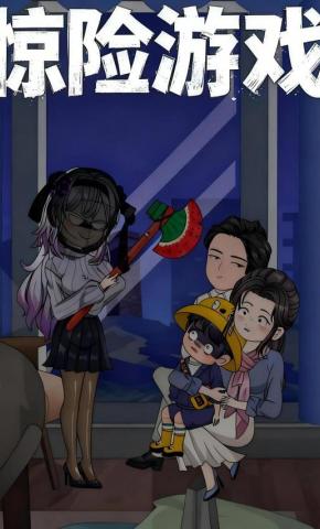 短剧《惊险游戏》海报