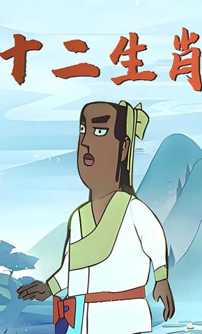 短剧《十二生肖》海报