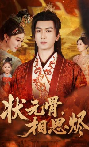 短剧《状元骨，相思烬》海报